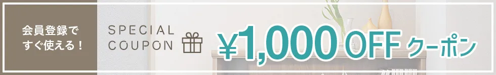 新規会員登録キャンペーン・クーポンコード入力で1000円OFF！