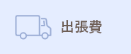 出張費