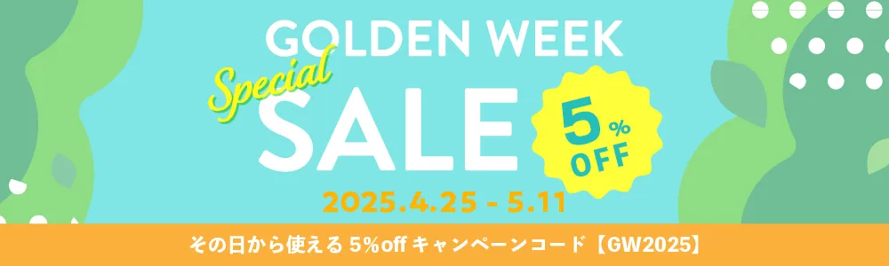 GWセール! キャンペーンコード入力でお得!