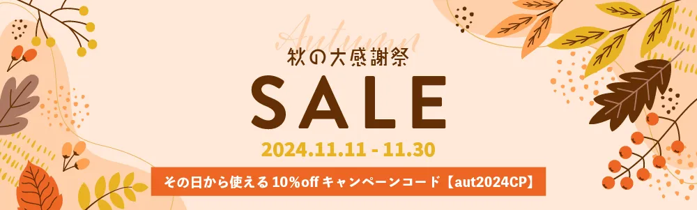 秋の大感謝祭 キャンペーンコード入力で10%OFF！