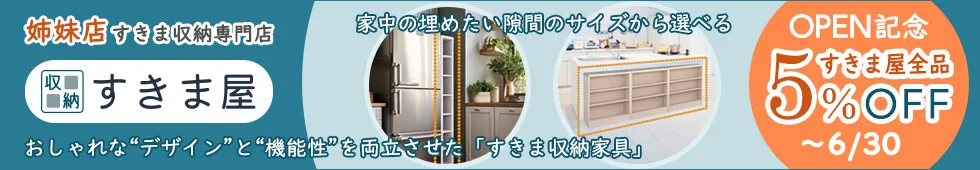 すきま屋