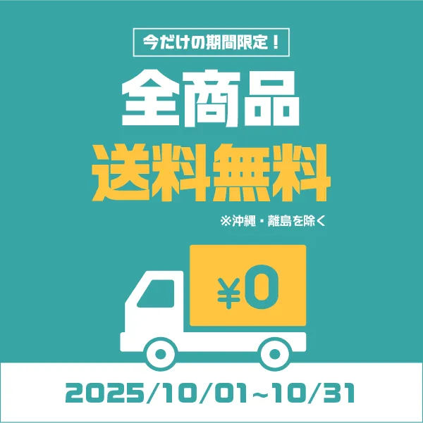 送料無料キャンペーン