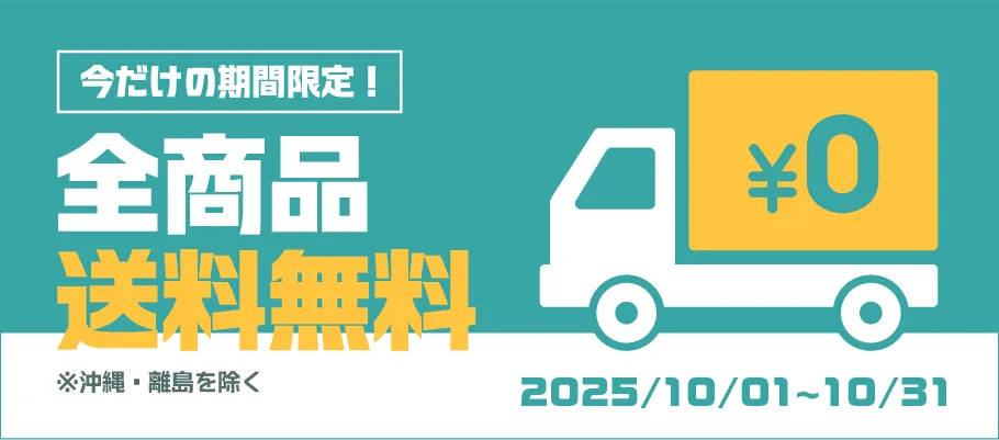 送料無料キャンペーン