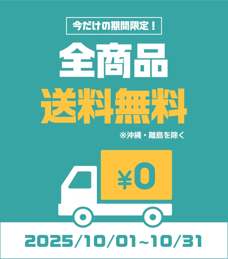 送料無料キャンペーン