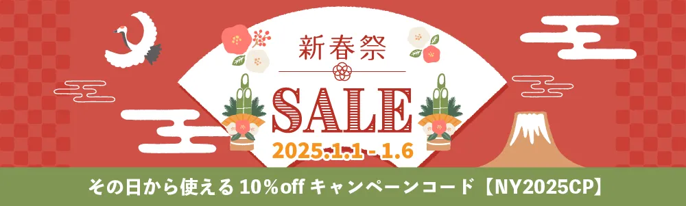 新春祭 キャンペーンコード入力で10%OFF！