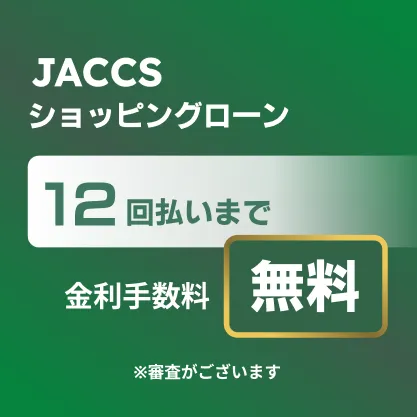 ジャックス手数料無料