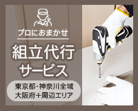 組立代行サービス